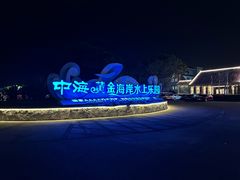 -汕头中海黄金海岸水上乐园