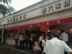 -老六素货(王顶堤店)