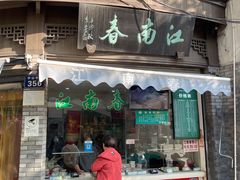 门面-江南春(中山中路店)