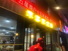 -来客家食府 · 福建客家菜(厦禾路店)
