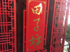 -铭洋专业采耳(田子坊店)