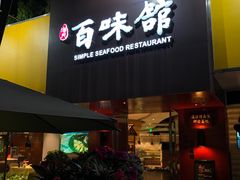 门面-百味馆·粤菜·湛江菜(后海花园店)