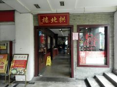 门面-拱北楼(皇亭广场店)