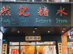 门面-然记糖水铺(怡丰路店)