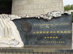 -崇圣寺三塔文化旅游区