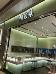 -潮宏基(万象城店)