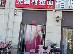 -大藏村拉面(保利首开·熙悦春天店)