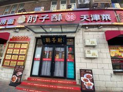 -肘子酥•天津一绝•特色捞面(德云社店)