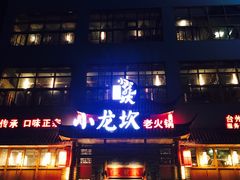门面-小龙坎火锅(台州路桥区店)