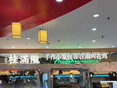 -桂满陇·手作小笼包&江南叫花鸡(中山公园店)