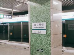 -公益西桥(地铁站)