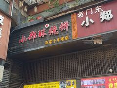 -朱记小郑酥烧饼(建康路店)