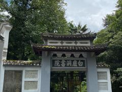 -白鹿洞书院