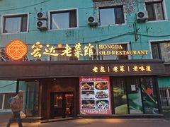 -宏达老菜馆(东安街店)