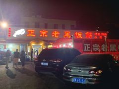 门面-老黑板筋(顺义总店)