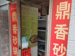 -鼎香砂锅店