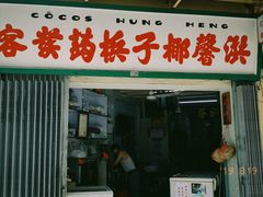门面-洪馨椰子