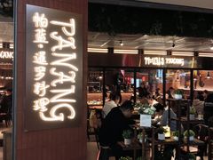 -帕蓝·暹罗料理(曲阳店)