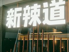 门面-新辣道鱼火锅(领展购物广场·中关村店)