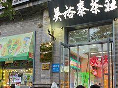 -吴裕泰茶庄(前门大街店)