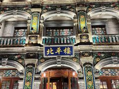 -北平楼·烤鸭·北京菜(牡丹园店)