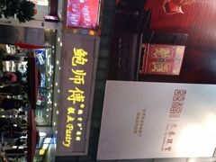 -鲍师傅糕点(春熙路店)
