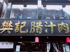 樊记-樊记腊汁肉(竹笆市总店)