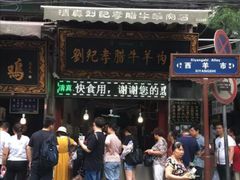 -刘纪孝腊牛羊肉(北广济街店)
