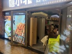 -嘻小北·兰州清汤牛肉面(太平洋森活天地店)