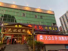 门面-先记烧鹅王·本地粤菜(福永店)