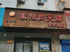 -秦豫肉夹馍(东羊市店)