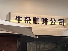 -CowCow其其·牛杂咖啡公司(六运店)