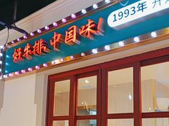 -豪享来(我格广场店)