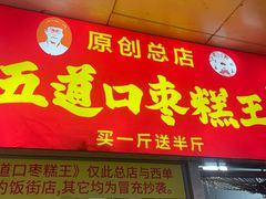 -五道口枣糕王(成府路店)