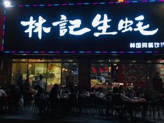 -林记生蚝·专注生蚝三十载(创意园店)