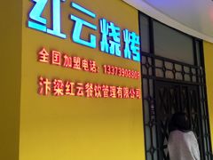 门面-红云烧烤(星光天地购物中心店)