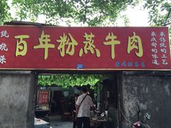 门面-百年粉蒸牛肉
