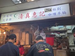 -清真惠记