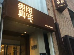 -無用生活空间(北京店)