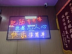 -彭记铁锅肥肠(东四总店)