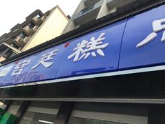 门面-宫廷糕点铺(建设路店)