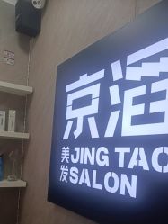 -京滔美发烫发染发