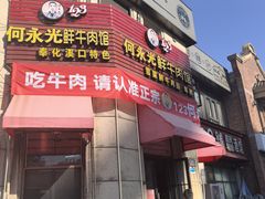 -何永光123鲜牛肉馆(江北万达1号店)