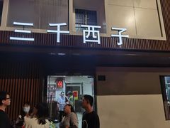 门面-三千西子