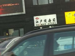 -江户前寿司(好运街店)