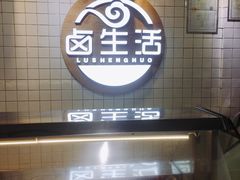 -卤生活(古墩路店)