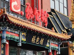 -张包铺(关东古巷店)