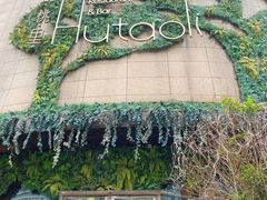 -胡桃里音乐酒馆(下沙店)