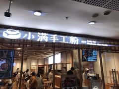 门面-小满手工粉(上海文峰广场店)