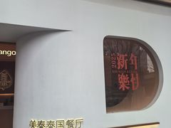 -美泰·Mangothai·清迈云街(天空之城店)